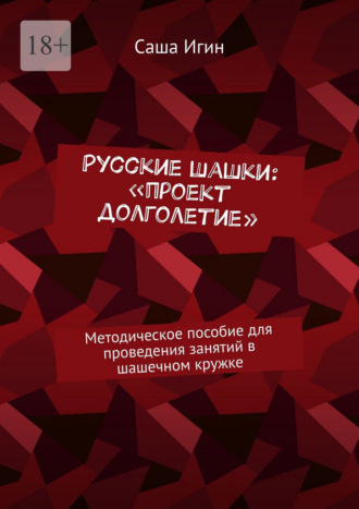 Обложка книги «Русские шашки: «проект долголетие». Методическое пособие для проведения занятий в шашечном кружке»