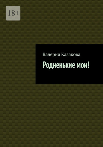 Обложка книги «Родненькие мои!»