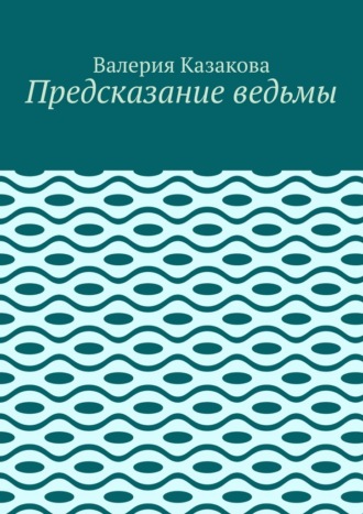 Обложка книги «Предсказание ведьмы»