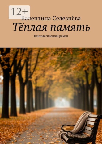 Обложка книги «Тёплая память. Психологический роман»