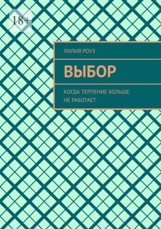 Обложка книги «Выбор. Когда терпение больше не работает»