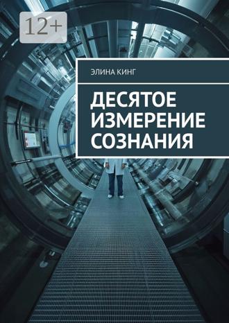 Обложка книги «Десятое измерение сознания»
