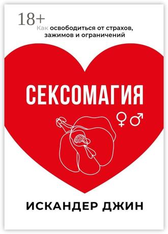Обложка книги «Сексомагия»