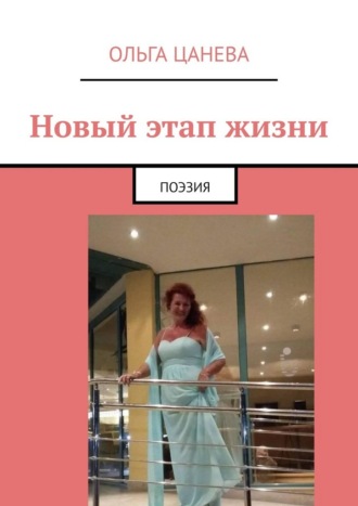 Обложка книги «Новый этап жизни. Поэзия»