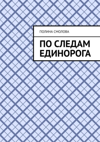 Обложка книги «По следам единорога»