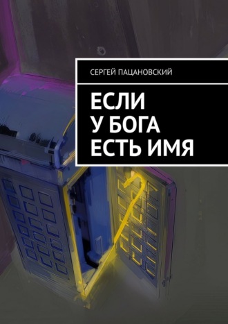 Обложка книги «Если у Бога есть имя»
