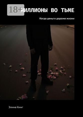 Обложка книги «Миллионы во тьме. Когда деньги дороже жизни»