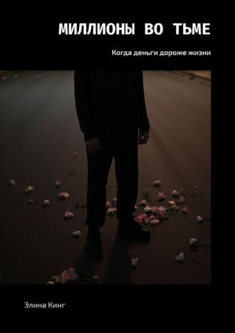 Элина Кинг. Миллионы во тьме. Когда деньги дороже жизни