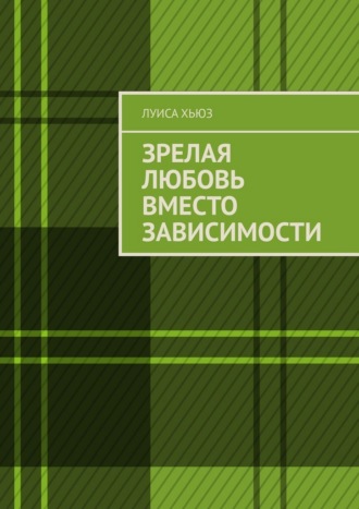 Обложка книги «Зрелая любовь вместо зависимости»