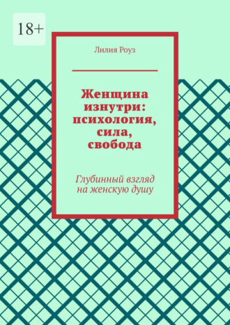 Обложка книги «Женщина изнутри: психология, сила, свобода. Глубинный взгляд на женскую душу»