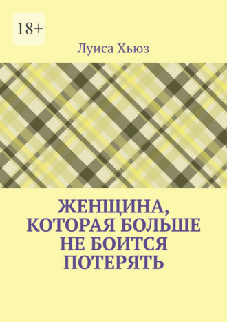 Обложка книги «Женщина, которая больше не боится потерять»