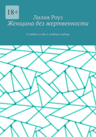 Обложка книги «Женщина без жертвенности. О любви к себе и свободе выбора»