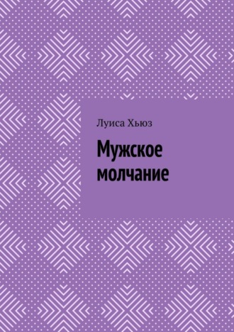 Обложка книги «Мужское молчание»