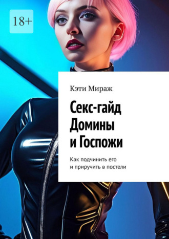 Обложка книги «Секс-гайд Домины и Госпожи. Как подчинить его и приручить в постели»
