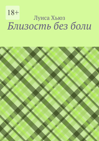 Обложка книги «Близость без боли»