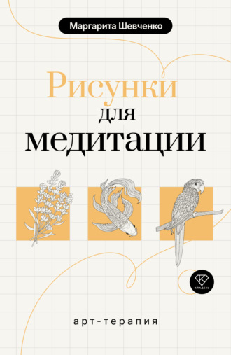 Обложка книги «Арт-терапия. Рисунки для медитации»
