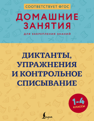 Обложка книги «Диктанты, упражнения и контрольное списывание. 1–4 классы»