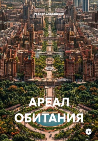 Обложка книги «АРЕАЛ ОБИТАНИЯ»