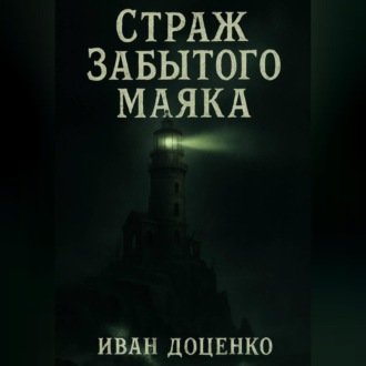 Обложка книги «Страж Забытого Маяка»