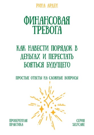 Обложка книги «Финансовая тревога: как навести порядок в деньгах и перестать бояться будущего»