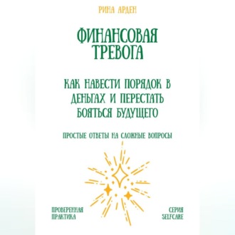 Обложка книги «Финансовая тревога: как навести порядок в деньгах и перестать бояться будущего»