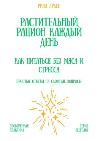 Обложка книги «Растительный рацион каждый день: как питаться без мяса и стресса»