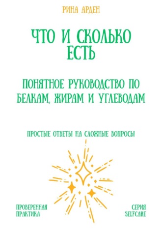 Обложка книги «Что и сколько есть: понятное руководство по белкам, жирам и углеводам»