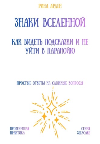 Обложка книги «Знаки Вселенной: как видеть подсказки и не уйти в паранойю»