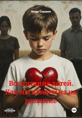 Обложка книги «Воспитание детей. Как мы влияем на их развитие»