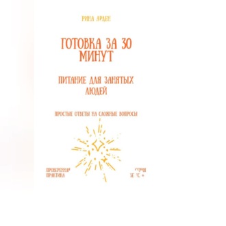 Обложка книги «Готовка за 30 минут: питание для занятых людей»