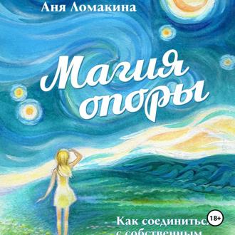 Обложка книги «Магия опоры. Как соединиться с собственным источником силы и света»