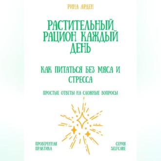 Обложка книги «Растительный рацион каждый день: как питаться без мяса и стресса»
