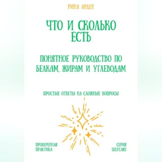 Обложка книги «Что и сколько есть: понятное руководство по белкам, жирам и углеводам»