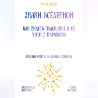 Обложка книги «Знаки Вселенной: как видеть подсказки и не уйти в паранойю»