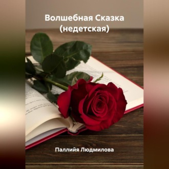 Обложка книги «Волшебная Сказка (недетская)»