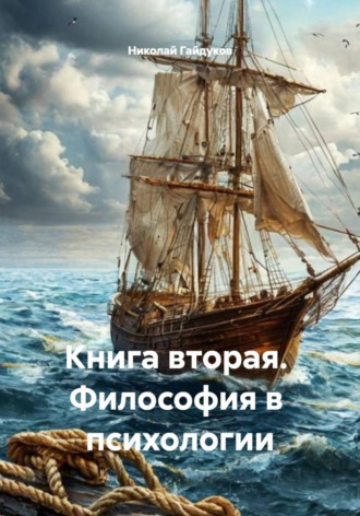 Обложка книги «Книга вторая. Философия в психологии»