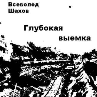 Обложка книги «Глубокая выемка»