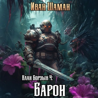 Обложка книги «Клан Борзых 4: Барон»