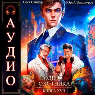 Обложка книги «Кодекс Охотника. Книга 17»