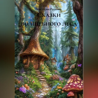 Обложка книги «СКАЗКИ ВОЛШЕБНОГО ЛЕСА»