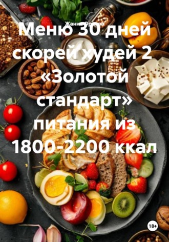 Обложка книги «Меню 30 дней скорей худей 2 «Золотой стандарт» питания из 1800-2200 ккал»