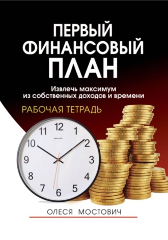 Обложка книги «Первый финансовый план: извлечь максимум из собственных доходов и времени»