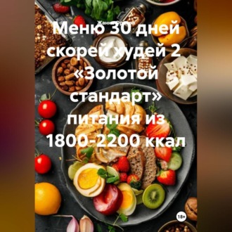 Обложка книги «Меню 30 дней скорей худей 2 «Золотой стандарт» питания из 1800-2200 ккал»