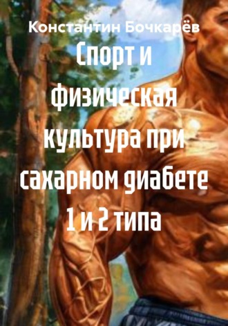 Обложка книги «Спорт и физическая культура при сахарном диабете 1 и 2 типа»