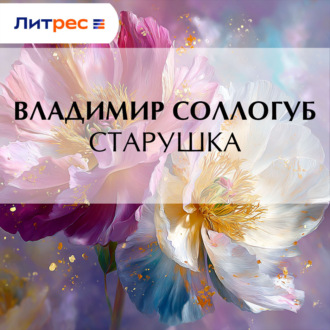 Обложка книги «Старушка»