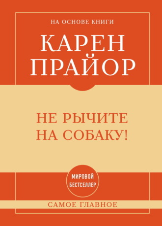 Обложка книги «Не рычите на собаку! Самое главное»