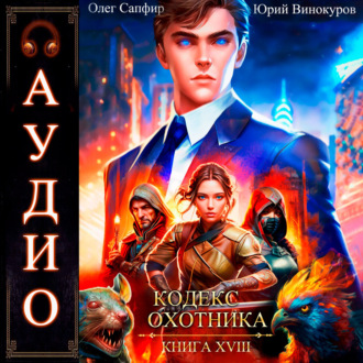 Обложка книги «Кодекс Охотника. Книга 18»