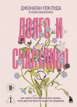 Обложка книги «Долго и счастливо. Как найти спутника на всю жизнь, пока другие просто ходят на свидания»