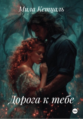 Мила Кетцаль. Дорога к тебе