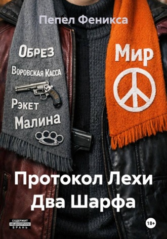 Обложка книги «Протокол Лехи Два Шарфа»